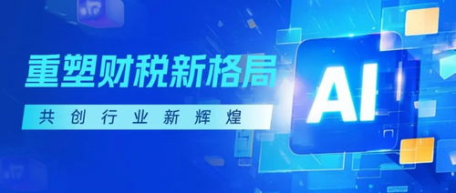 金财数字AI SaaS产品重磅上线 重构财税服务增长曲线，开启智能化转型新征程