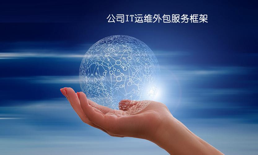 晓林电脑服务公司IT运维外包服务框架与信息技术咨询方案
